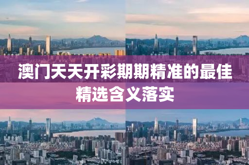澳門天天開彩期期精準(zhǔn)的最佳精選含義落實液壓動力機(jī)械,元件制造