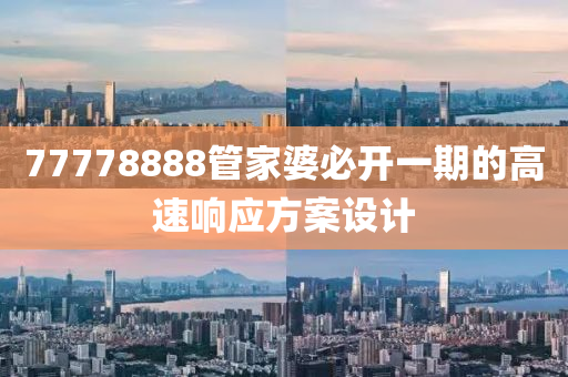 777788液壓動力機械,元件制造88管家婆必開一期的高速響應方案設計