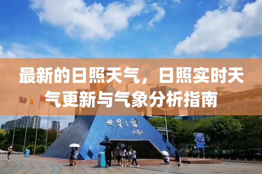 最新的日照天氣，日照實時天氣更新與氣象分析指南液壓動力機械,元件制造