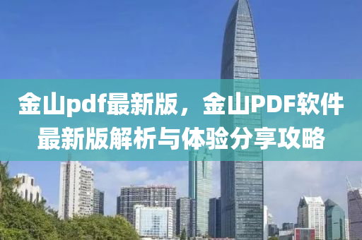 金山pdf最新版，金山PDF軟件最新版解析與體驗分享攻液壓動力機械,元件制造略