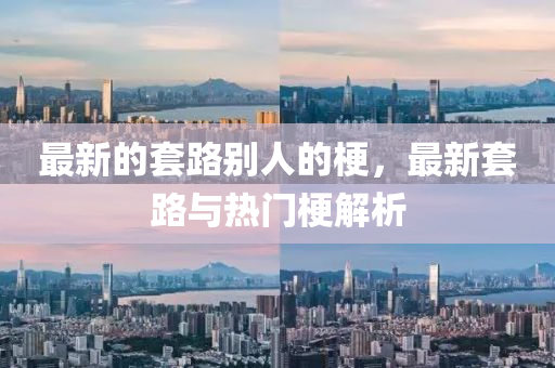 最新的套路別人的梗，最新套路與熱門梗解析液壓動(dòng)力機(jī)械,元件制造