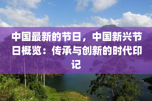 中國最新的節(jié)日，中國新興節(jié)日概覽：傳承與創(chuàng)新的時代印記液壓動力機械,元件制造