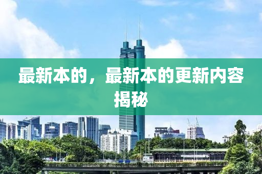 最新本的，最新本的更新內(nèi)容揭秘液壓動力機械,元件制造