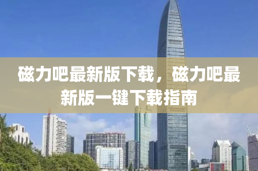 磁力吧最新版下載，磁力吧最新液壓動(dòng)力機(jī)械,元件制造版一鍵下載指南