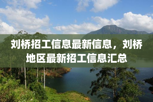 劉橋招工信息最新信息，劉橋地區(qū)液壓動(dòng)力機(jī)械,元件制造最新招工信息匯總