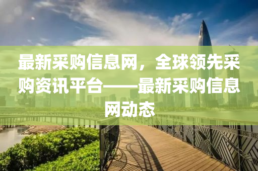 最新采購信息網(wǎng)，全球領先采購資訊平臺——最新采購液壓動力機械,元件制造信息網(wǎng)動態(tài)