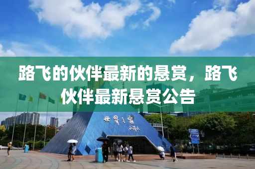 路飛的伙伴最新的懸賞，路飛伙伴最新懸賞液壓動(dòng)力機(jī)械,元件制造公告