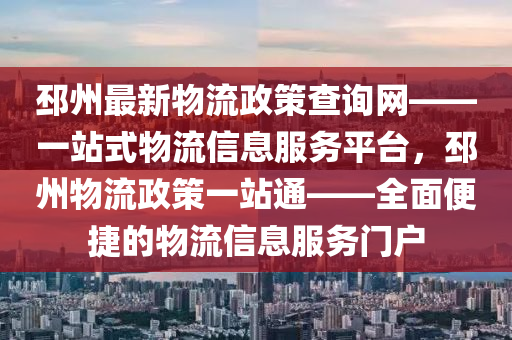 邳州最新物流政策查詢網(wǎng)——一站式物流信息服務(wù)平臺，邳州物流政策一站通——全面便捷的物流信息服務(wù)門戶液壓動力機械,元件制造