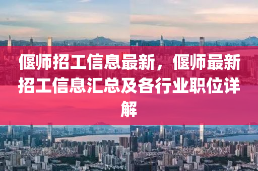 偃師招工信息最新，偃師最新招工信息匯總及各行業(yè)職位詳解液壓動(dòng)力機(jī)械,元件制造