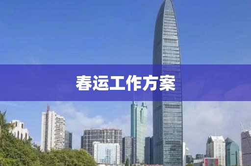 春運(yùn)工作液壓動(dòng)力機(jī)械,元件制造方案