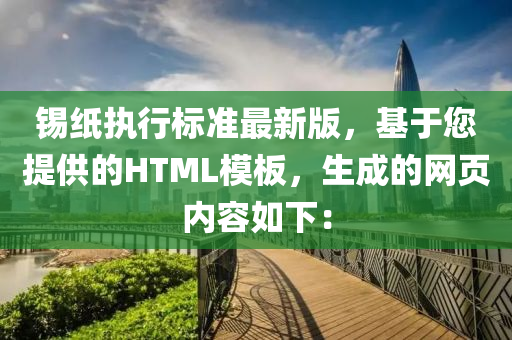 錫紙執(zhí)行標(biāo)準(zhǔn)最新版，基于您提供的HTML模板液壓動力機械,元件制造，生成的網(wǎng)頁內(nèi)容如下：