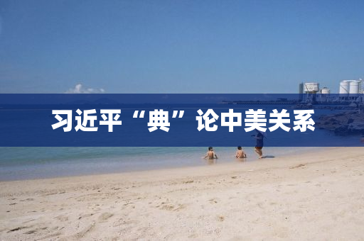 習(xí)近平液壓動(dòng)力機(jī)械,元件制造“典”論中美關(guān)系
