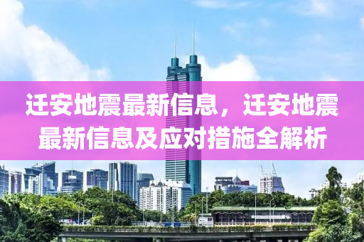 遷安地震最新信息，遷安地震最新信息及應(yīng)對措施全解析液壓動力機(jī)械,元件制造