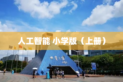 人工智能 小學(xué)版液壓動(dòng)力機(jī)械,元件制造（上冊(cè)）