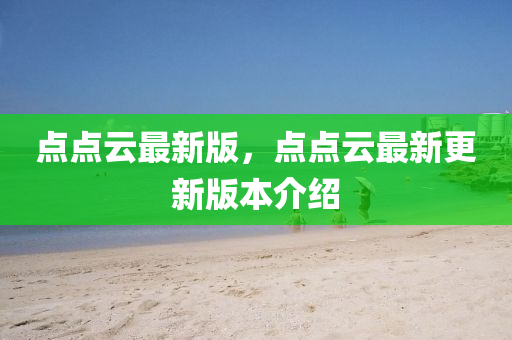 點(diǎn)點(diǎn)云最新版，點(diǎn)點(diǎn)云最新更新版液壓動力機(jī)械,元件制造本介紹
