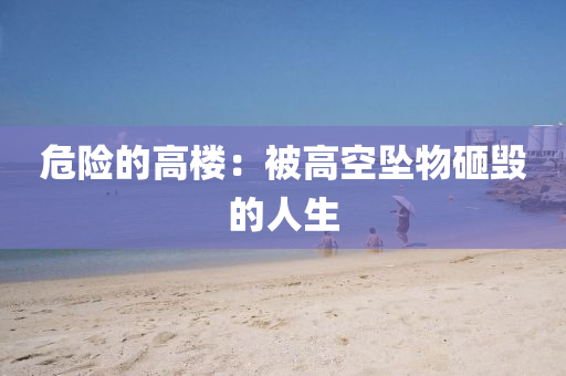 危險的高樓：被高空墜物砸毀的人生液壓動力機(jī)械,元件制造