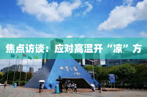 焦點(diǎn)訪談：應(yīng)對(duì)高溫開(kāi)“涼”方液壓動(dòng)力機(jī)械,元件制造