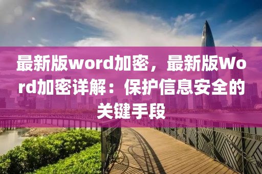 最新版word加密，最新版Word加密詳解：保護(hù)液壓動(dòng)力機(jī)械,元件制造信息安全的關(guān)鍵手段