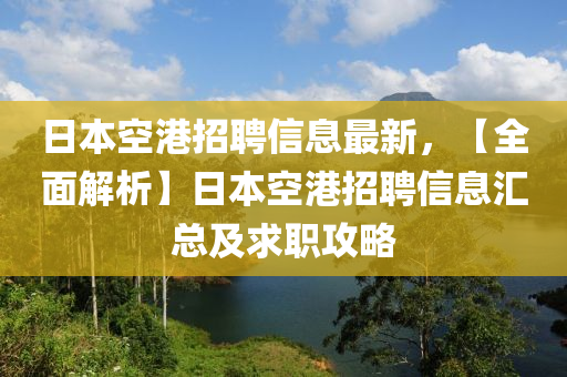 日本空港招聘信息最新，【全面解析】日本空港招聘信息匯總及求職攻略液壓動力機(jī)械,元件制造