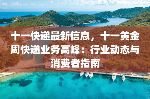 十一快遞最新信息，十一黃金周快遞業(yè)務(wù)高峰：行業(yè)動態(tài)與消費者指南液壓動力機械,元件制造