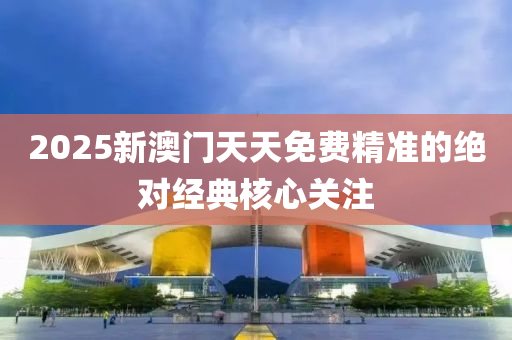 2液壓動力機(jī)械,元件制造025新澳門天天免費(fèi)精準(zhǔn)的絕對經(jīng)典核心關(guān)注
