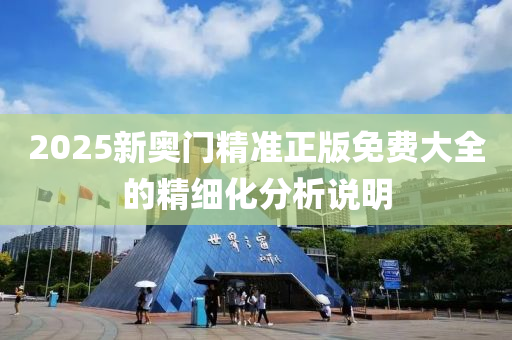 2025新奧門精準(zhǔn)正版免費(fèi)大全的精細(xì)化分析說明液壓動(dòng)力機(jī)械,元件制造