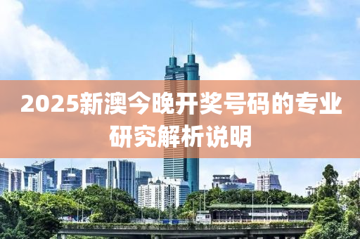 20液壓動(dòng)力機(jī)械,元件制造25新澳今晚開獎(jiǎng)號(hào)碼的專業(yè)研究解析說明