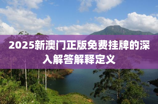 20液壓動力機(jī)械,元件制造25新澳門正版免費(fèi)掛牌的深入解答解釋定義