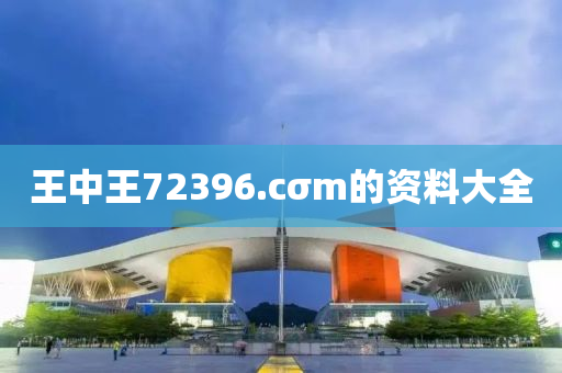 王中王72396.cσm的資料大全液壓動(dòng)力機(jī)械,元件制造
