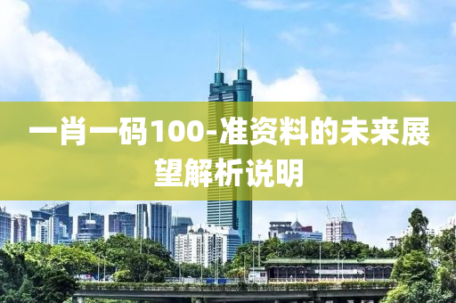 一肖一碼100-準(zhǔn)資料的未來(lái)展望解析說(shuō)明液壓動(dòng)力機(jī)械,元件制造