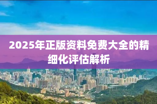 2025年正版資料免費(fèi)大全的精細(xì)化評(píng)估解析液壓動(dòng)力機(jī)械,元件制造