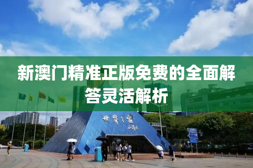新澳門精準(zhǔn)正版免費的全面解答靈活解析液壓動力機械,元件制造