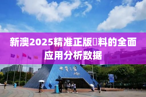 新澳2025精準(zhǔn)正版資料的全液壓動力機(jī)械,元件制造面應(yīng)用分析數(shù)據(jù)