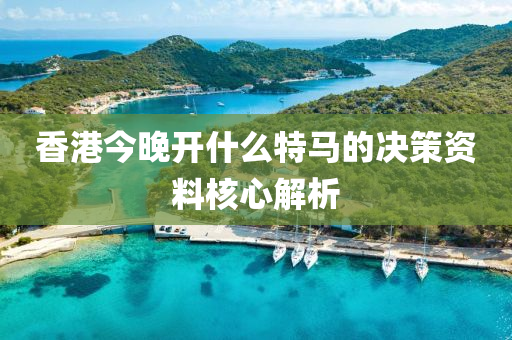 香港今晚開什么特馬的決策資料液壓動力機械,元件制造核心解析