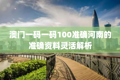 澳門一碼一碼100準確河南的準確資料靈活解析液壓動力機械,元件制造