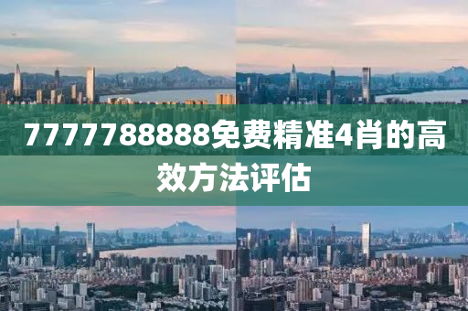 7777788888免費(fèi)精準(zhǔn)4肖的高效方液壓動力機(jī)械,元件制造法評估