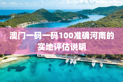 澳門一碼一碼液壓動(dòng)力機(jī)械,元件制造100準(zhǔn)確河南的實(shí)地評(píng)估說(shuō)明