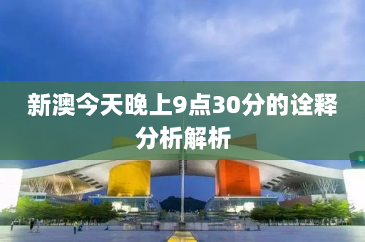 新澳今天晚上9點(diǎn)30分的詮釋分析解析液壓動(dòng)力機(jī)械,元件制造