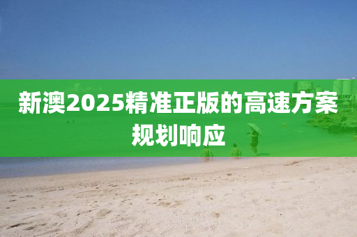 新澳2025精準(zhǔn)正版的高速方案規(guī)劃響應(yīng)液壓動(dòng)力機(jī)械,元件制造