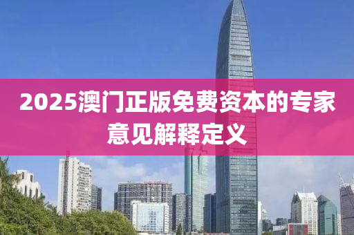 2025澳門正版免費資本的專家意見解釋定義液壓動力機械,元件制造