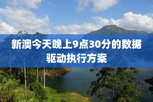 新澳今液壓動(dòng)力機(jī)械,元件制造天晚上9點(diǎn)30分的數(shù)據(jù)驅(qū)動(dòng)執(zhí)行方案