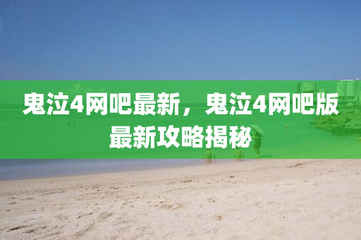 鬼泣4網(wǎng)吧最新，鬼泣4網(wǎng)吧版最新攻液壓動力機械,元件制造略揭秘