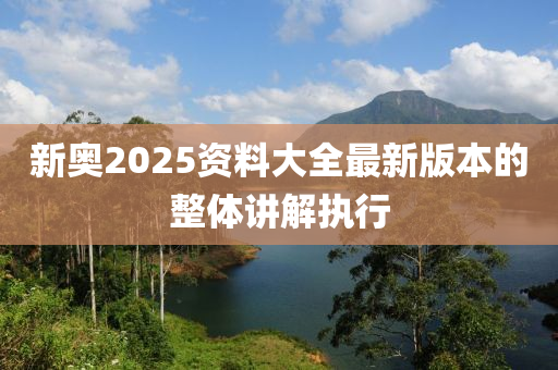 新奧2025資料大全最新版本的整體講解執(zhí)行液壓動力機械,元件制造