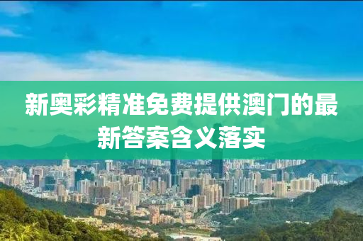 新奧彩精準(zhǔn)免費(fèi)提供澳門的最新答案含義落實(shí)液壓動(dòng)力機(jī)械,元件制造