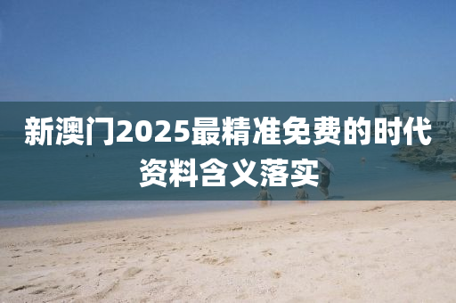 新澳門20液壓動(dòng)力機(jī)械,元件制造25最精準(zhǔn)免費(fèi)的時(shí)代資料含義落實(shí)