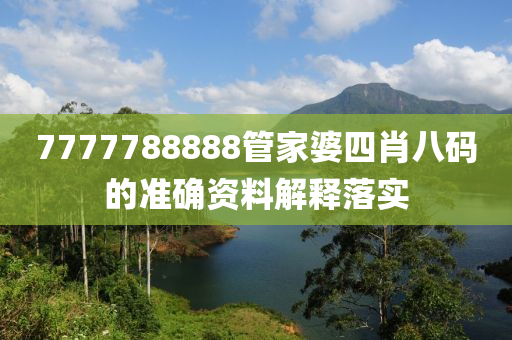 7777788888管家婆四肖八碼的準確資料解釋落實液壓動力機械,元件制造