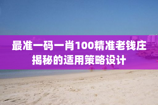 最準一碼一肖100精準老錢液壓動力機械,元件制造莊揭秘的適用策略設(shè)計