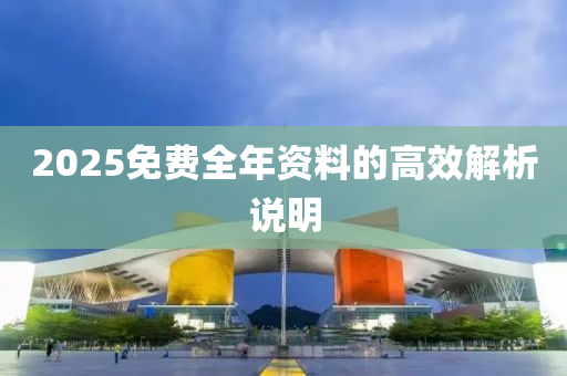 202液壓動(dòng)力機(jī)械,元件制造5免費(fèi)全年資料的高效解析說明