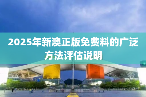 2025年新澳正版免費料的廣泛方法評估說明液壓動力機(jī)械,元件制造