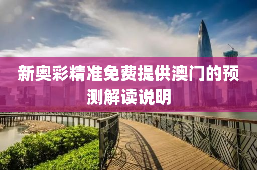 新奧彩精準(zhǔn)免費(fèi)提供澳門(mén)的預(yù)測(cè)解讀說(shuō)明液壓動(dòng)力機(jī)械,元件制造